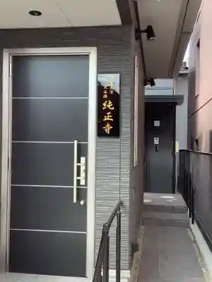 純正寺(愛知県)