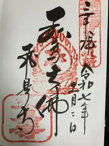 飛鳥寺の御朱印 2025年11月