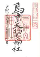 鳥海山大物忌神社吹浦口ノ宮の御朱印