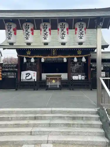 山田天満宮(愛知県)