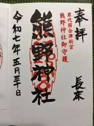 新宮熊野神社の御朱印