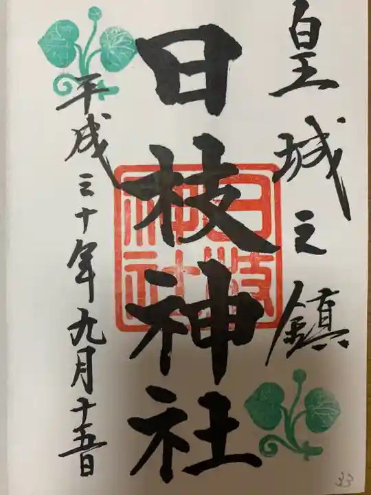 日枝神社の御朱印
