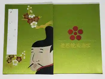 菅原院天満宮神社の御朱印帳