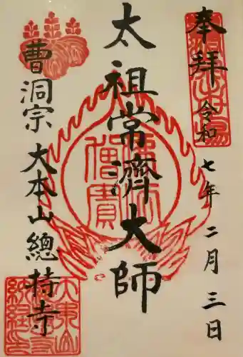 総持寺の御朱印