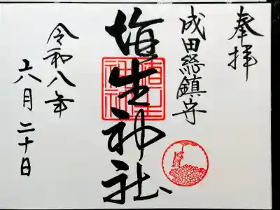 埴生神社の御朱印