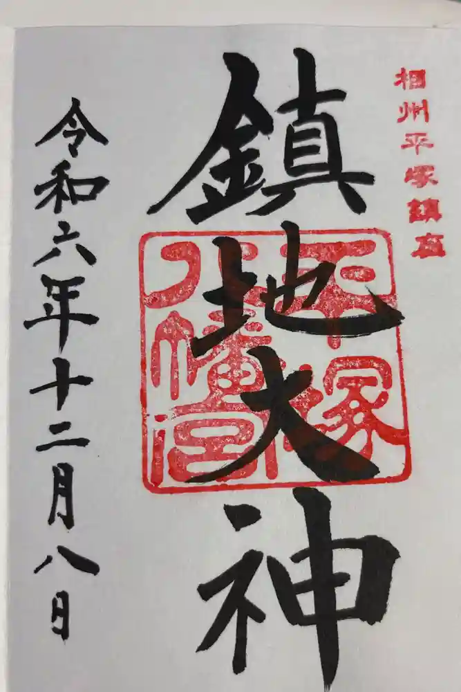 平塚八幡宮の御朱印