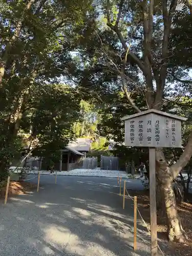月讀宮（皇大神宮別宮）(三重県)
