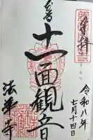 法華寺の御朱印