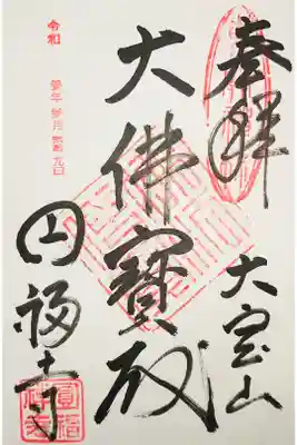 円福寺の御朱印