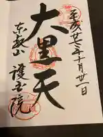 護国院の御朱印