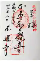 不退寺の御朱印