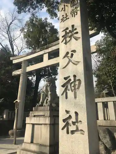 秩父神社の鳥居