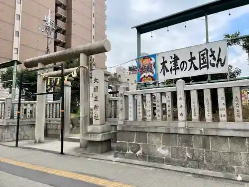 敷津松之宮　大国主神社の鳥居