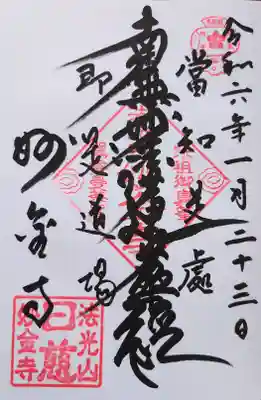 妙金寺の御朱印