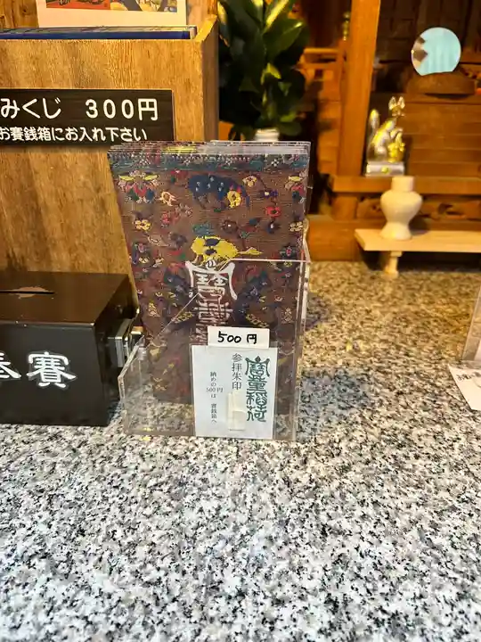 宝童稲荷神社の授与品その他