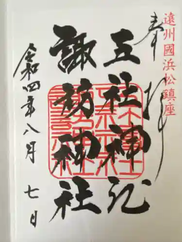 五社神社　諏訪神社(静岡県)