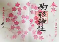 駒形神社(群馬県)