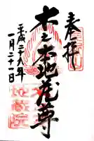 浄信寺の御朱印