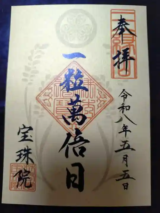 増上寺塔頭 三縁山 宝珠院の御朱印