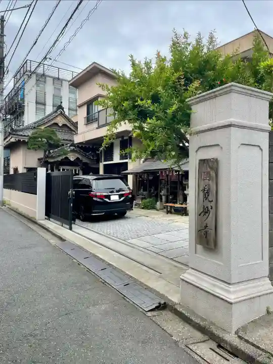 観妙寺(東京都)