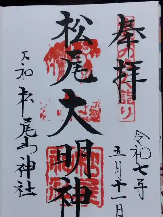 松尾山神社(奈良県)