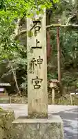 石上神宮(奈良県)