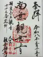 観音寺の御朱印