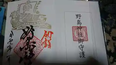 野島神社の授与品その他