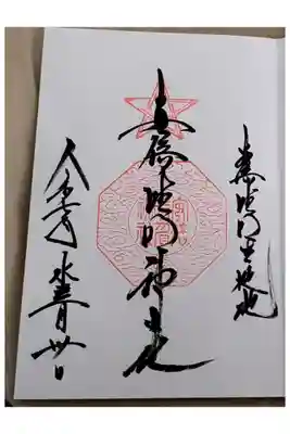 安倍晴明神社朱印【直書き】
（阿倍王子神社朱印との見開き記帳可能）