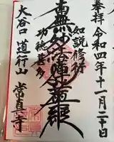 常真寺(千葉県)