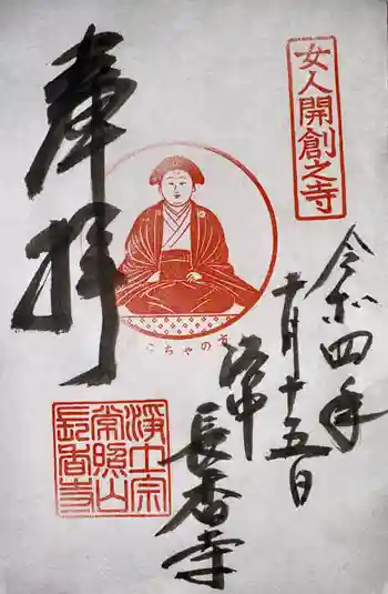 長香寺の御朱印 2022年10月