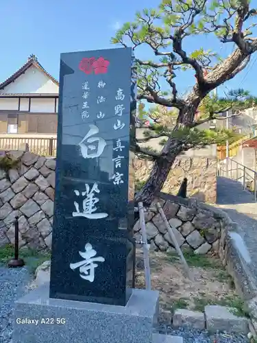 白蓮寺(広島県)