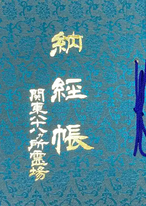 観音山慈眼院(高崎観音)の御朱印帳