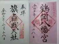 鶴岡八幡宮の御朱印