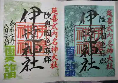 伊達神社の御朱印