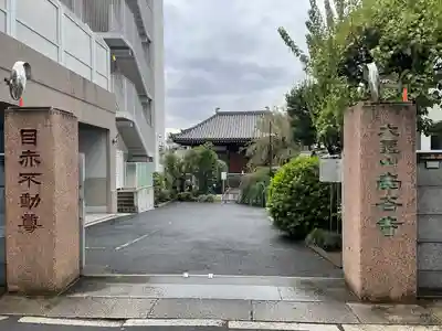 南谷寺(東京都)