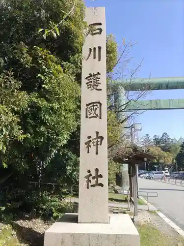 石川護國神社のその他建物