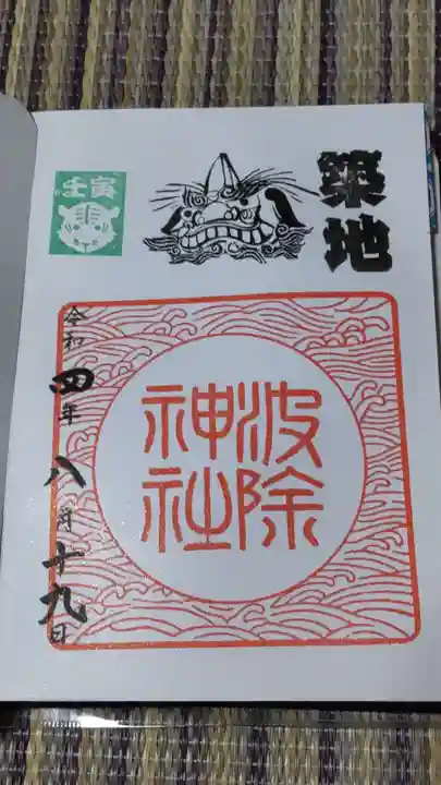 波除神社(波除稲荷神社)の御朱印