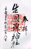 難波大社 生國魂神社の御朱印