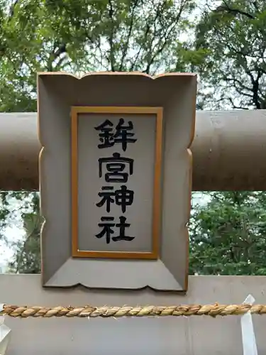 鉾宮神社（鶴嶺八幡宮境内社）(神奈川県)