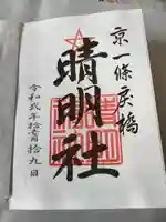 晴明神社の御朱印