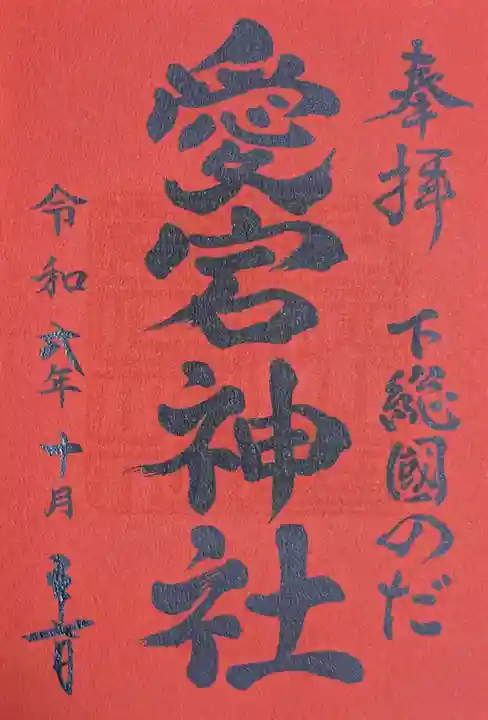 下総野田愛宕神社(千葉県)