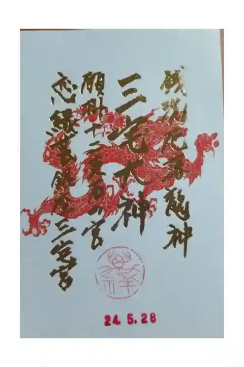 書置き 御朱印