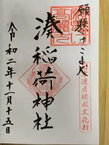 湊稲荷神社の御朱印