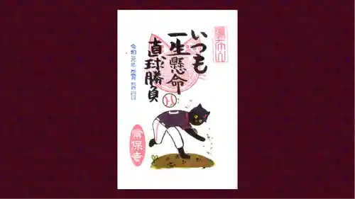 常保寺の御朱印