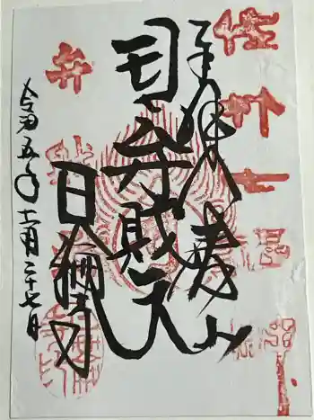 日輪寺の御朱印 2023年11月