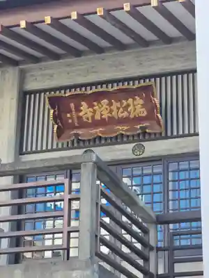 瑞松寺(長野県)
