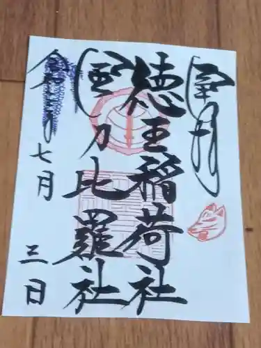 徳王稲荷社・金刀比羅社の御朱印