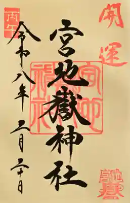 宮地嶽神社の御朱印