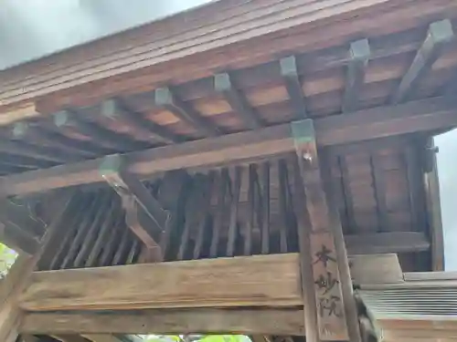 本妙院(東京都)